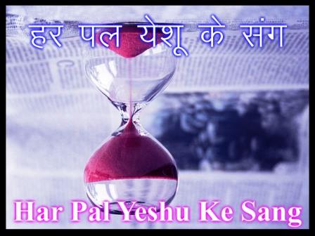 Har Pal Yeshu Ke Sang Me Lyrics Hindi Christian Song