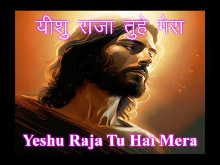 Yeshu Raja Tu Hai Mera Lyrics Hindi Christian Song