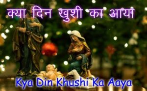 Kya Din Khushi Ka Aaya Lyrics Hindi Christmas Songs