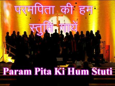 Param Pita Ki Hum Stuti Gaye Lyrics Hindi Christian Song