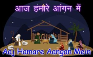 Aaj Hamare Aangan Mein Khushiyon Ka Lyrics 