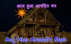 Aaj Hua Anandit Man Lyrics