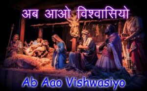 Ab Aao Vishwasiyo Lyrics