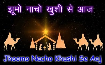 Jhoomo Nacho Khushi Se Aaj Lyrics Hindi Christmas Song