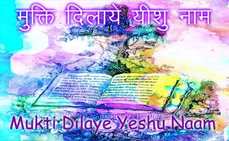 Mukti Dilaye Yeshu Naam Lyrics Hindi Christian Song