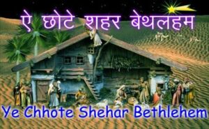 Ye Chhote Shehar Bethlehem Lyrics
