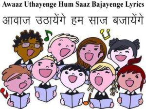 Awaaz Uthayenge Hum Saaz Bajayenge Lyrics-आवाज़ उठायेंगे हम साज़ बजायेंगे
