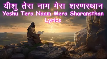 Yeshu Tera Naam Mera Sharansthan Lyrics Hindi Christian Song