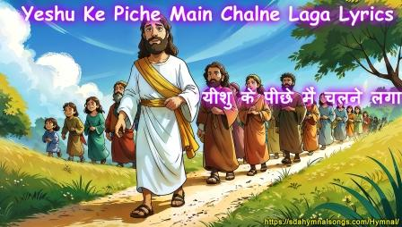 Yeshu Ke Piche Main Chalne Laga Lyrics